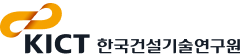 한국건설기술연구원